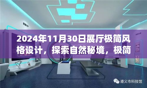 探索自然秘境的心灵之旅 —— 2024年极简展厅设计的宁静革命