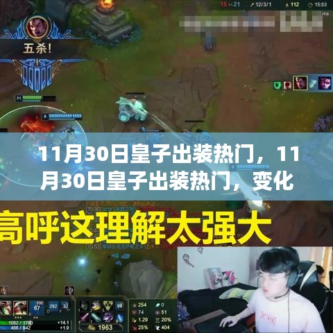 11月30日皇子出装热门，11月30日皇子出装热门，变化、学习与自信的力量，铸就辉煌之路