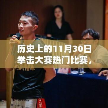 历史上的拳击大赛，深度解析11月30日的经典对决与热门赛事回顾