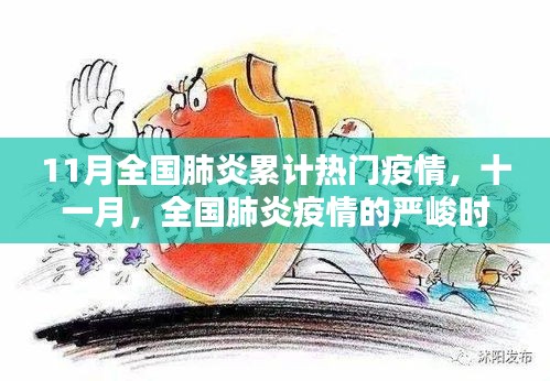 11月全国肺炎疫情回顾与反思，累计热门疫情的严峻时刻