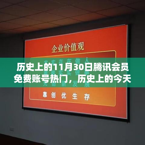 历史上的今天，腾讯会员免费账号助力梦想起航，自信与成就感的奇妙之旅体验日回顾