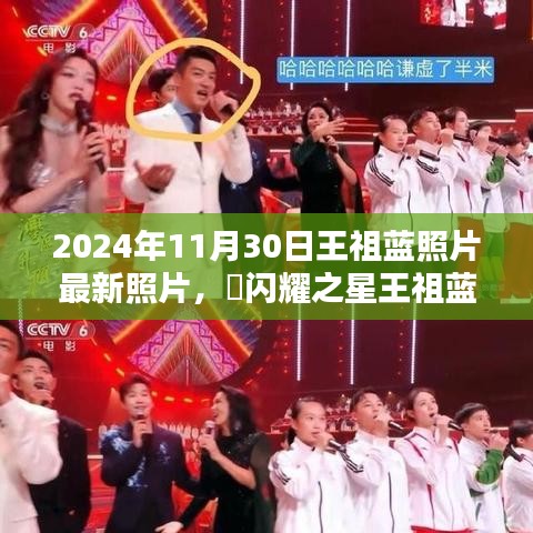 ✨闪耀之星王祖蓝，最新写真曝光，2024年11月30日最新照片亮相