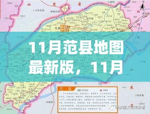 探索范县地域特色，最新11月范县地图一览无遗