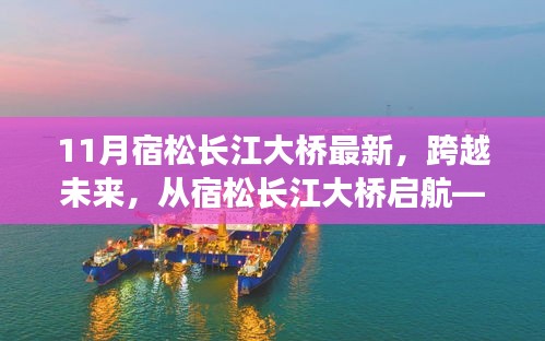 宿松长江大桥最新进展，跨越未来，启航新征程——变化中的学习带来自信与成就感