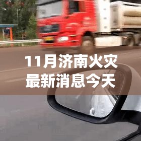 揭秘济南火灾最新动态，现场直击与应对之策