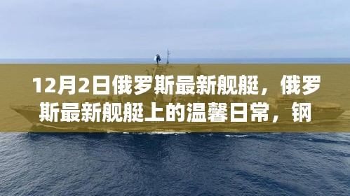 俄罗斯最新舰艇的日常，钢铁巨舰与友情的交织