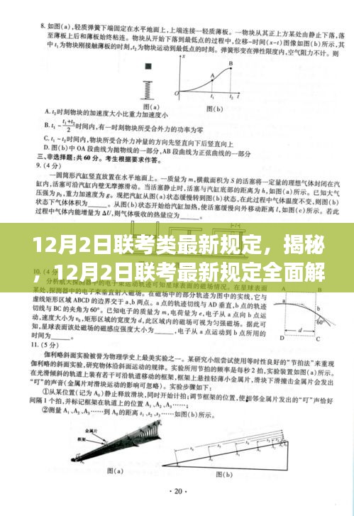 揭秘，最新联考规定解读与备考指南（联考类最新规定解读）
