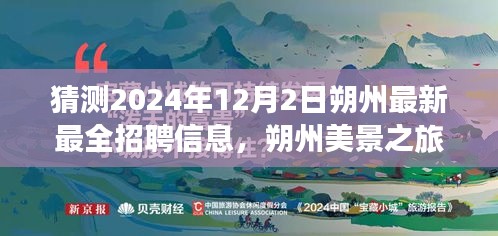 朔州美景之旅，探寻工作与自然和谐之韵，最新招聘信息抢先揭晓