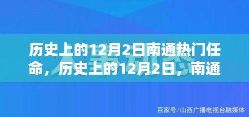 回顾历史上的12月2日，南通重要人物任命时刻铭记