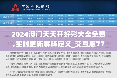 2024澳门天天开好彩大全免费,实时更新解释定义_交互版77.872-4