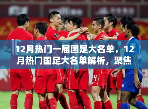 聚焦争议焦点，解析国足12月热门大名单与人才选拔多元视角