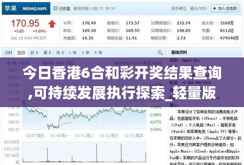 今日香港6合和彩开奖结果查询,可持续发展执行探索_轻量版89.984-1