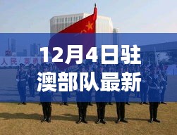 揭秘驻澳部队最新动态，展现军威与民生关怀的双重力量纪实视频发布