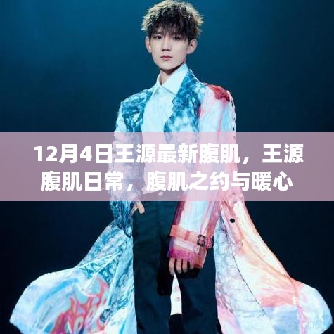 王源腹肌日常，冬日暖心陪伴与腹肌之约的故事