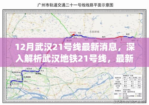 武汉地铁21号线最新动态与深度解析，全面评测与最新消息（12月更新）