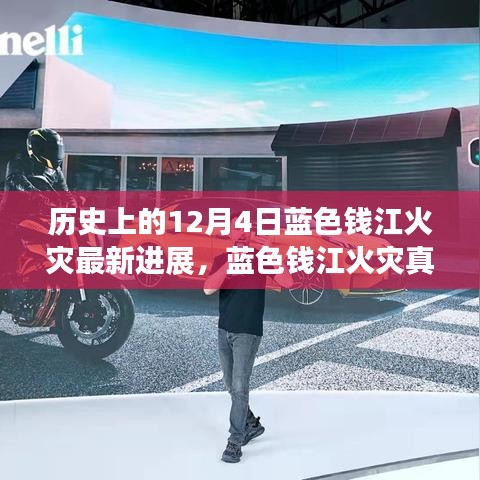 科技揭秘蓝色钱江火灾真相，智能火灾分析系统深度解析最新进展
