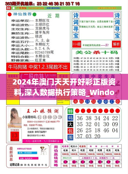 2024年澳门天天开好彩正版资料,深入数据执行策略_Windows14.188