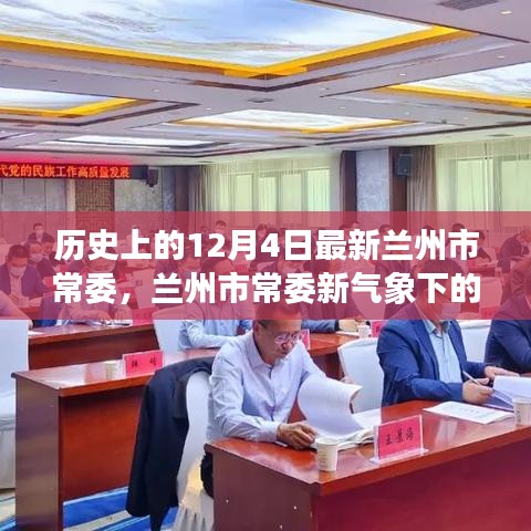 兰州市常委新气象下的自然探索与内心平静之旅——12月4日的探索之旅