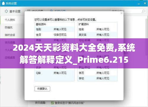 2024天天彩资料大全免费,系统解答解释定义_Prime6.215