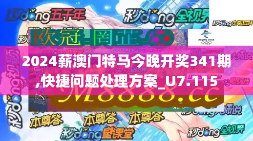 2024薪澳门特马今晚开奖341期,快捷问题处理方案_U7.115