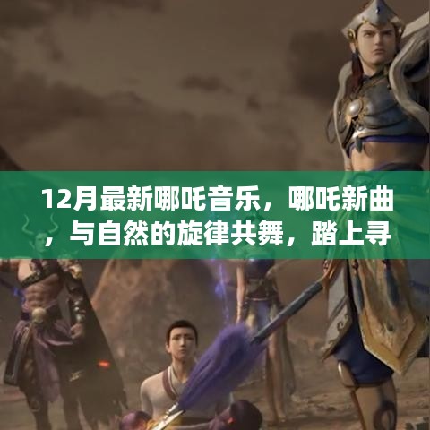 哪吒新曲，与自然共舞，寻找内心平静的奇幻之旅