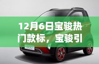 宝骏引领心灵之旅，与自然美景共舞，远离尘嚣的热门款体验