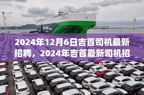 2024年吉首最新司机招聘启事，职业发展的理想选择
