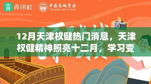 天津权健精神闪耀十二月，励志之旅中的阳光与幽默，学习变化成就自信之路