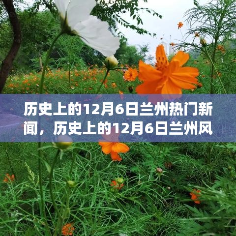 历史上的12月6日兰州风云激荡，自信与成就的力量展现辉煌时刻