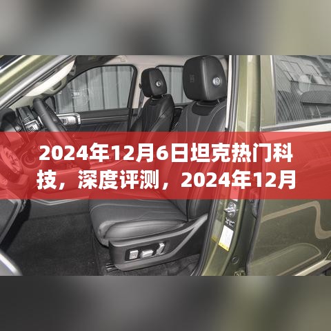 2024年12月6日坦克热门科技，深度评测，2024年12月6日坦克热门科技全方位解读