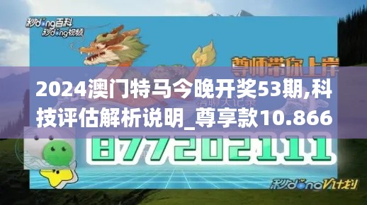 2024澳门特马今晚开奖53期,科技评估解析说明_尊享款10.866