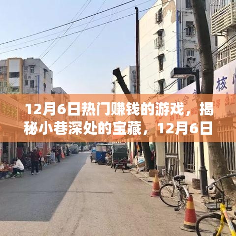 揭秘热门赚钱游戏与隐藏特色小店，小巷深处的宝藏与最火热的赚钱游戏推荐（12月6日）