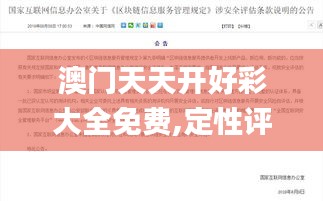 澳门天天开好彩大全免费,定性评估说明_进阶版9.410