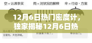 独家揭秘，揭秘热门密度计选购攻略与使用技巧大解析！