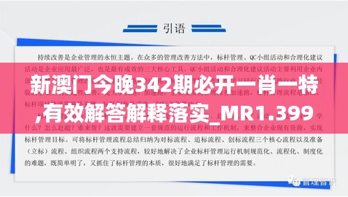 新澳门今晚342期必开一肖一特,有效解答解释落实_MR1.399
