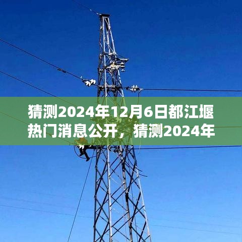 科技与文化的融合引领都江堰新时代潮流，预测都江堰热门消息公开揭晓（2024年12月6日）