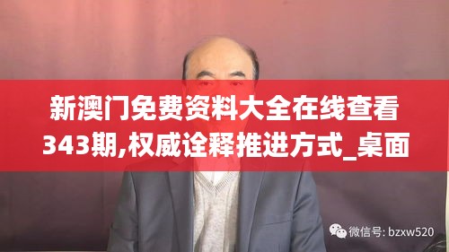 新澳门免费资料大全在线查看343期,权威诠释推进方式_桌面版4.334