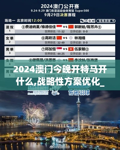 2024澳门今晚开特马开什么,战略性方案优化_PT1.130