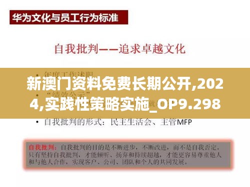 新澳门资料免费长期公开,2024,实践性策略实施_OP9.298