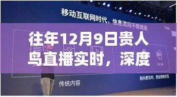 深度解读，贵人鸟直播背后的多维视角与我的观点分析