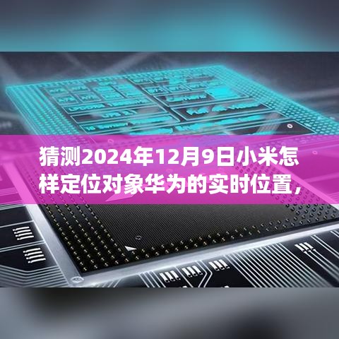 2024年视角，小米技术猜想——定位华为实时位置的发展与展望