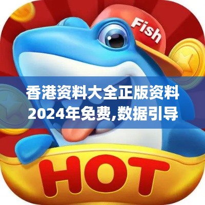 香港资料大全正版资料2024年免费,数据引导计划执行_3DM7.364