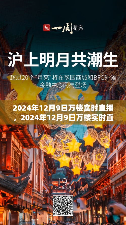 2024年12月9日万楼实时直播观看与参与全攻略，初学者与进阶用户必看