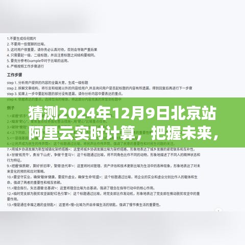 阿里云实时计算北京站奇迹时刻，预测未来，计算无限，见证未来奇迹的降临