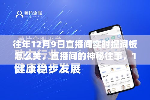 揭秘直播间背后的秘密，揭秘往年12月9日提词板操作与神秘往事回顾
