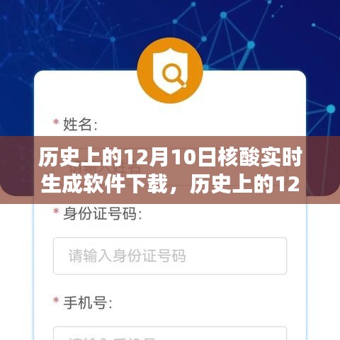 历史上的12月10日核酸实时生成软件下载深度解析与评测报告