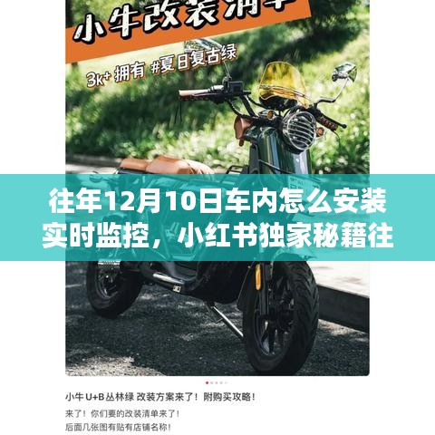 小红书独家秘籍，车内实时监控安装全攻略，轻松掌握往年12月10日安装秘籍