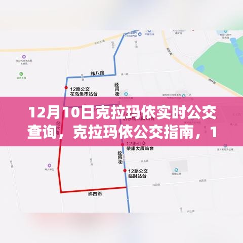 克拉玛依实时公交查询指南，12月10日公交指南及实时查询攻略
