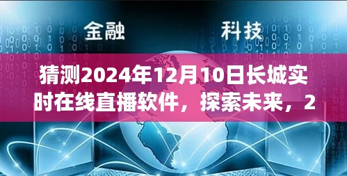 2024年长城实时在线直播软件前瞻，探索未来科技趋势