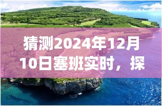 探索塞班岛，心灵与未来之旅的奇妙邂逅（预测至2024年12月10日塞班实时）